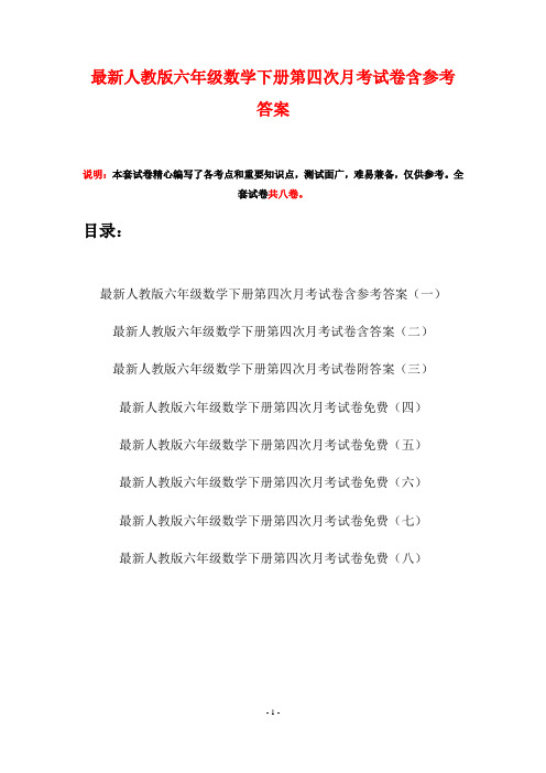 最新人教版六年级数学下册第四次月考试卷含参考答案(八套)