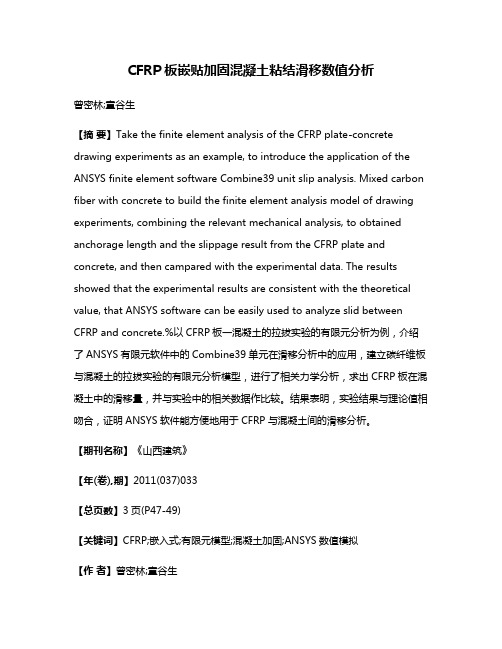 CFRP板嵌贴加固混凝土粘结滑移数值分析