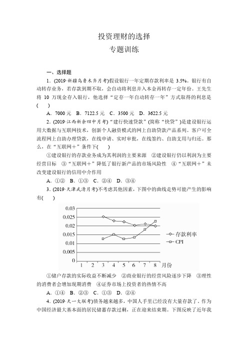 2020届高考政治一轮复习专题训练之投资理财的选择