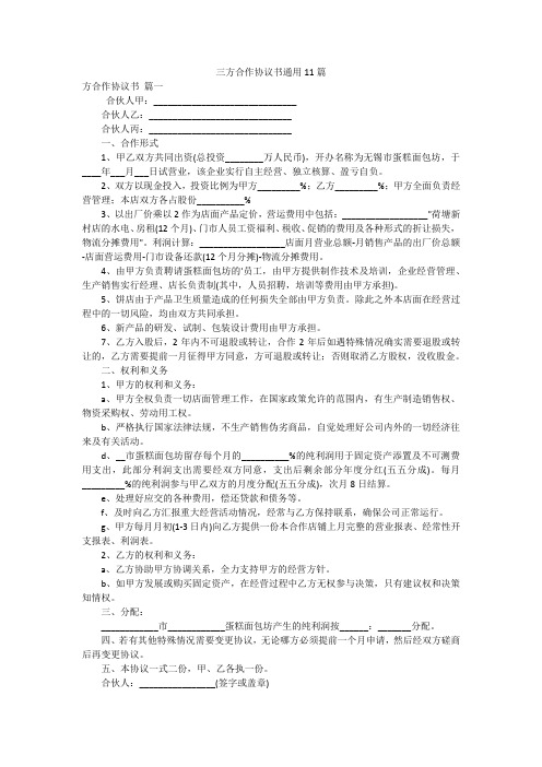 三方合作协议书通用11篇