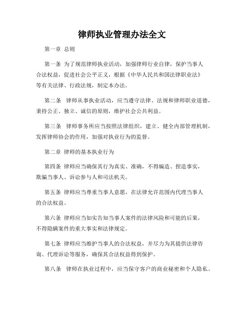 律师执业管理办法全文