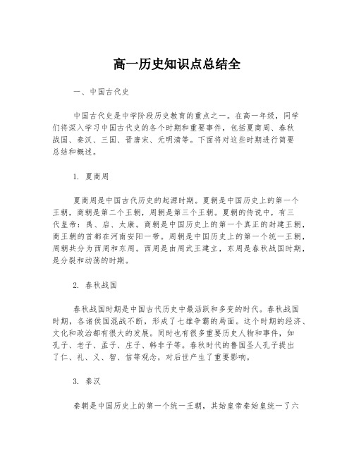 高一历史知识点总结全