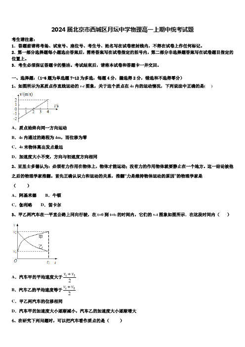 2024届北京市西城区月坛中学物理高一上期中统考试题含解析