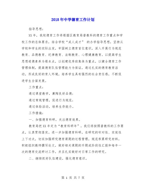 2018年中学德育工作计划