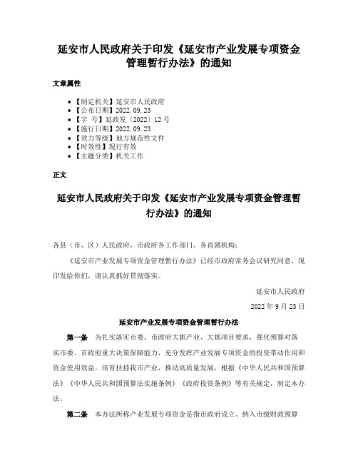 延安市人民政府关于印发《延安市产业发展专项资金管理暂行办法》的通知