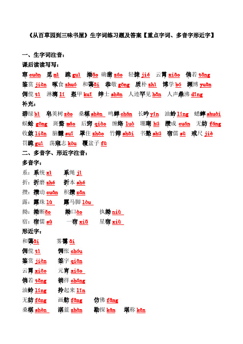 《从百草园到三味书屋》生字词练习题及答案【重点字词、多音字形近字】