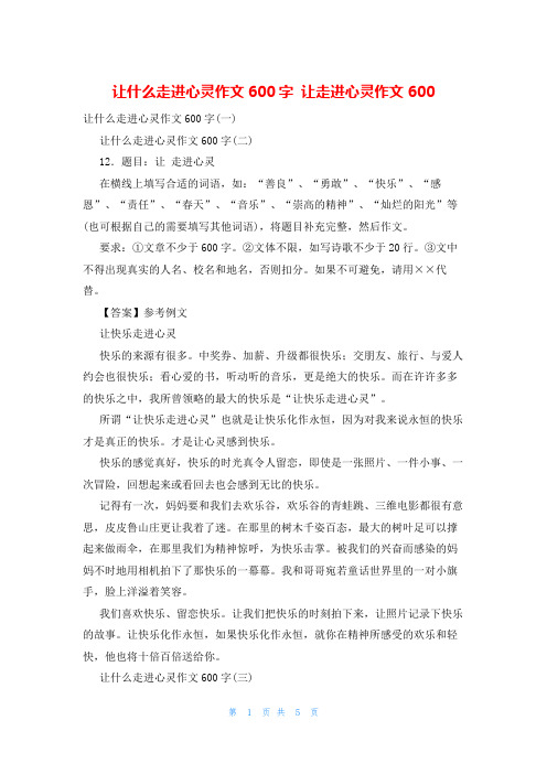 让什么走进心灵作文600字 让走进心灵作文600