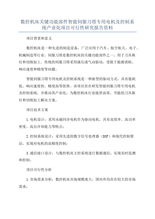 数控机床关键功能部件智能伺服刀塔专用电机及控制系统产业化项目可行性研究报告资料