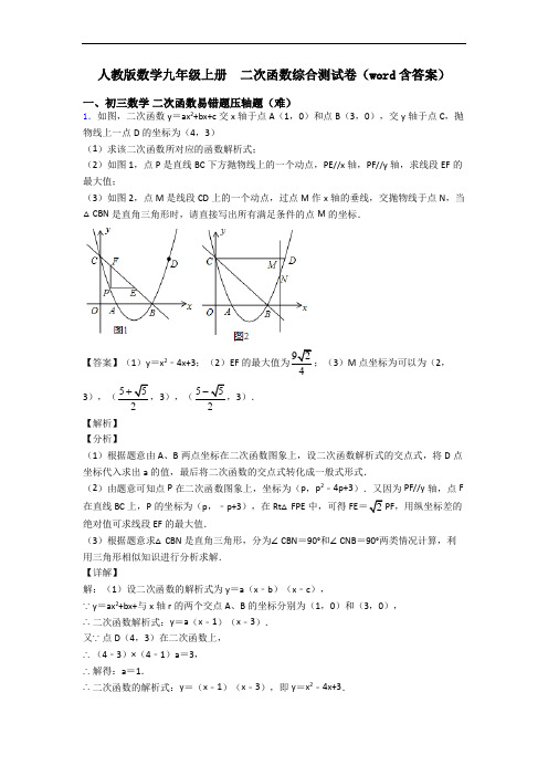 人教版数学九年级上册  二次函数综合测试卷(word含答案)