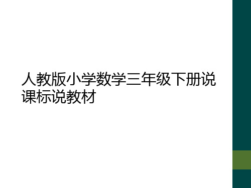 人教版小学数学三年级下册说课标说教材