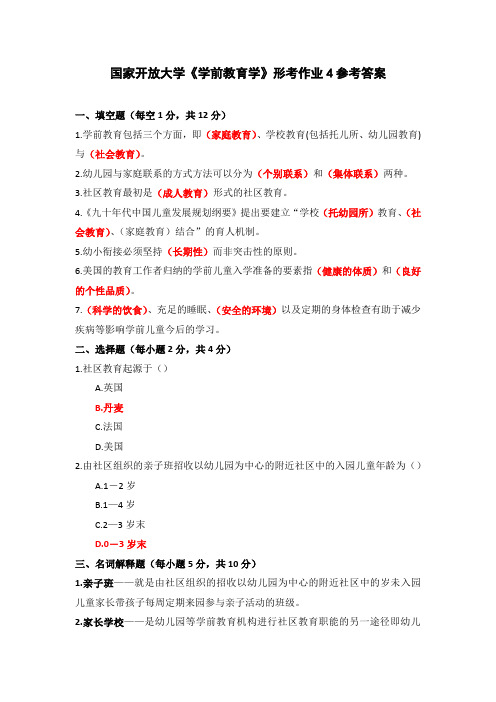 国家开放大学《学前教育学》形考作业4参考答案(下载可编辑)