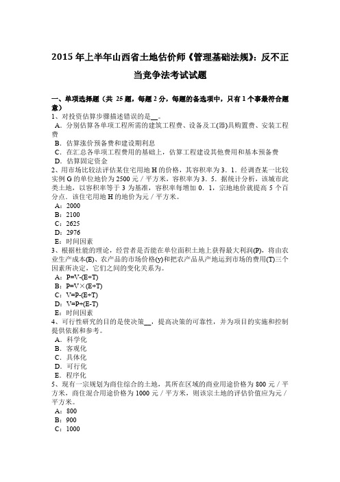 2015年上半年山西省土地估价师《管理基础法规》：反不正当竞争法考试试题