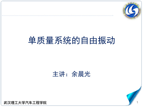 6.3-2单质量系统的自由振动武汉理工大学,汽车理论A