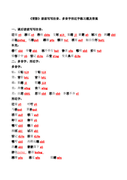 《背影》重点生字词注音【多音字、形近字】