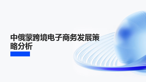 中俄蒙跨境电子商务发展策略分析