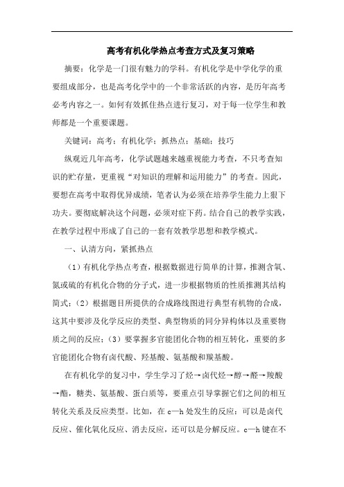 高考有机化学热点考查方式复习策略