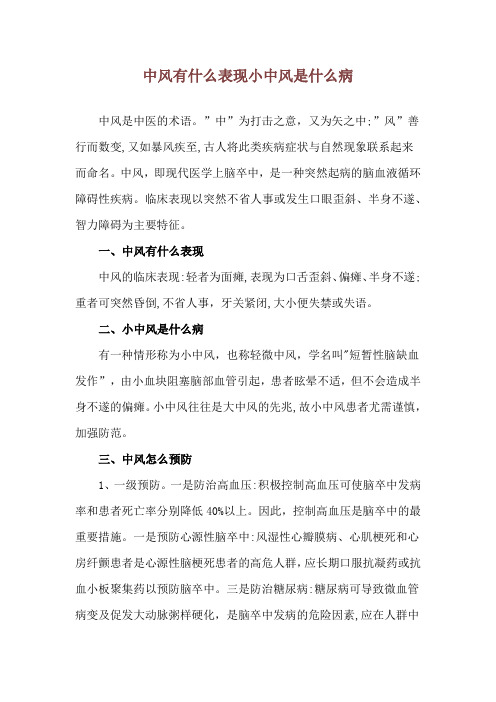 中风有什么表现 小中风是什么病