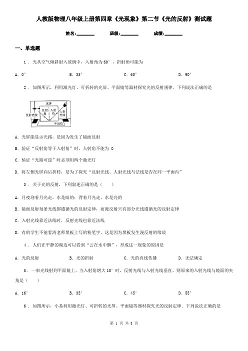 人教版物理八年级上册第四章《光现象》第二节《光的反射》测试题