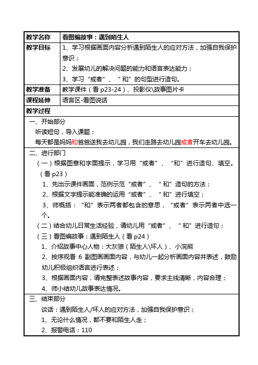 最新幼儿园学前班幼小衔接教案看图说话-遇到陌生人