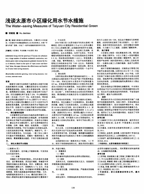 浅谈太原市小区绿化用水节水措施
