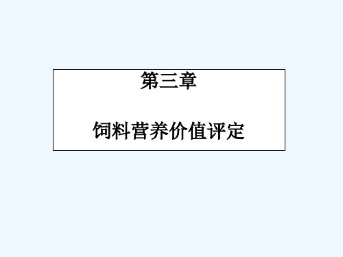 饲料营养价值的评定