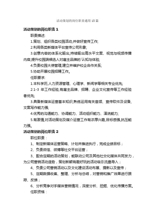 活动策划的岗位职责通用15篇