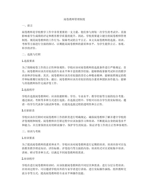 阅卷教师管理制度