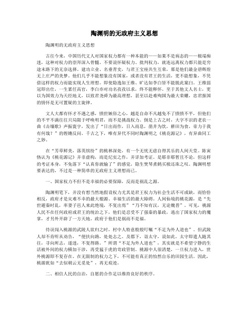 陶渊明的无政府主义思想