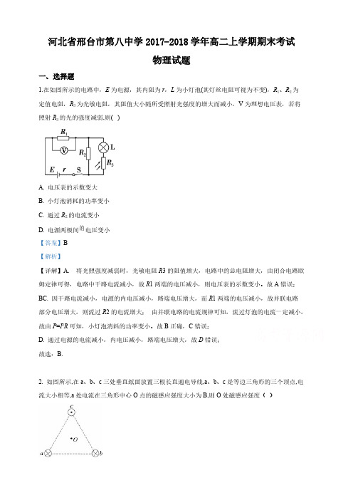 河北省邢台市第八中学2017-2018学年高二上学期期末考试物理试卷(含解析)