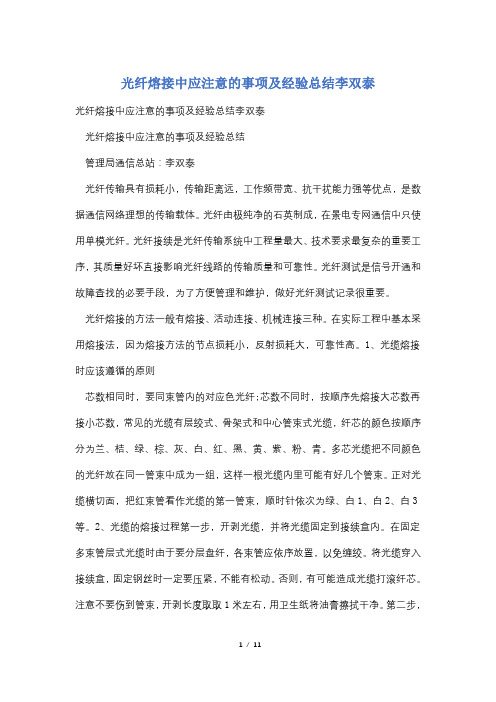 光纤熔接中应注意的事项及经验总结李双泰