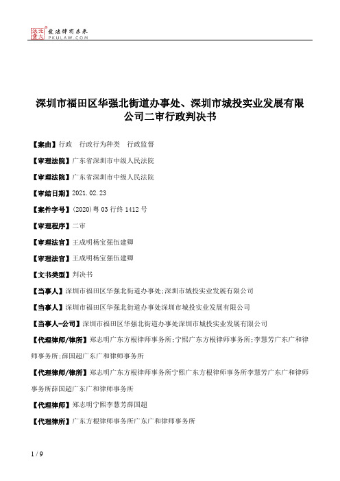 深圳市福田区华强北街道办事处、深圳市城投实业发展有限公司二审行政判决书