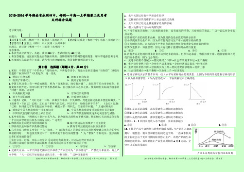 2015-2016学年湖南省永州四中、郴州一中高一上学期第二次月考文科综合试题