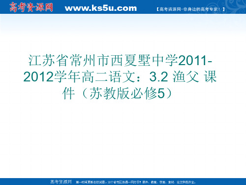 苏教版高中语文必修五3.2渔父3206课件