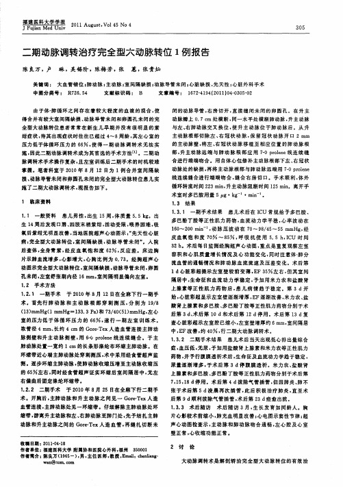 二期动脉调转治疗完全型大动脉转位1例报告