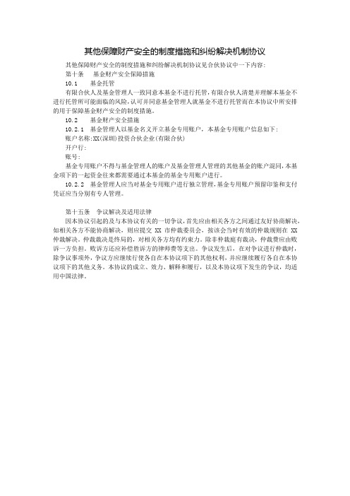 私募基金公司全套制度--其他保障财产安全的制度措施和纠纷解决机制协议