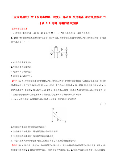 (全国通用版)2019版高考物理一轮复习 第八章 恒定电流 课时分层作业 二十四 8.2 电路 电路的基本规律