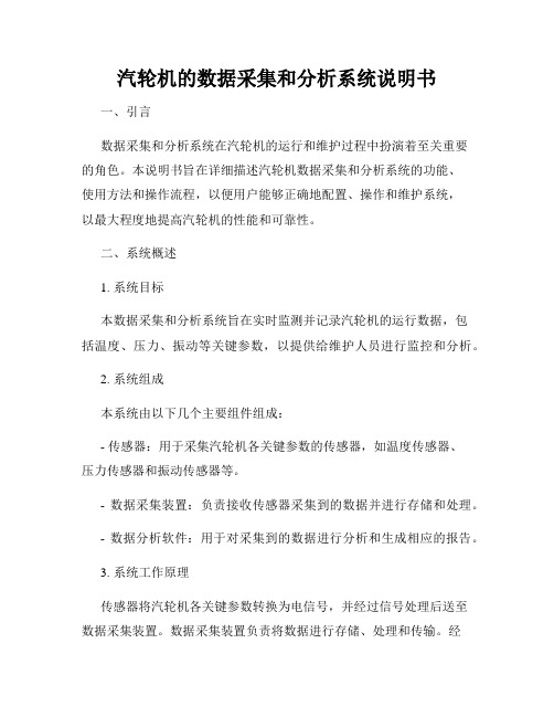 汽轮机的数据采集和分析系统说明书