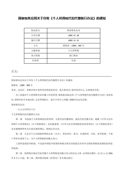 国家税务总局关于印发《个人所得税代扣代缴暂行办法》的通知-国税发〔1995〕065号