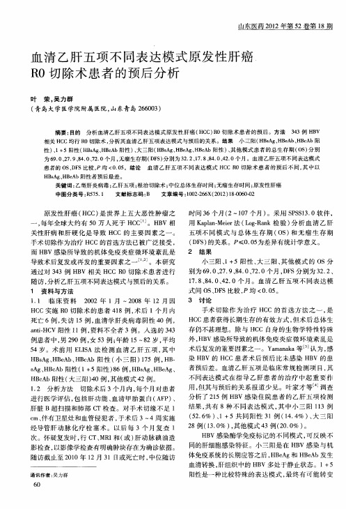 血清乙肝五项不同表达模式原发性肝癌RO切除术患者的预后分析