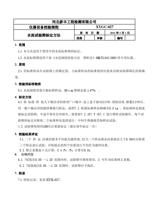 水泥标准筛标定方法