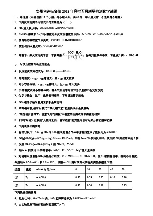 贵州省达标名校2018年高考五月质量检测化学试题含解析