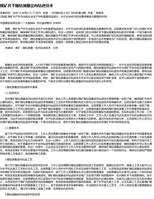 煤矿井下随钻测量定向钻进技术