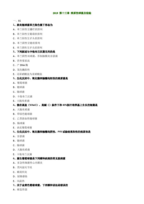 临床检验技师-微生物检验练习第十三章_病原性球菌及检验