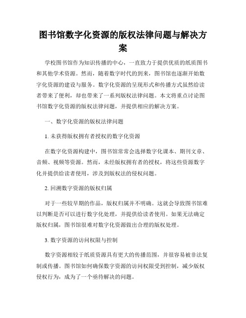 图书馆数字化资源的版权法律问题与解决方案