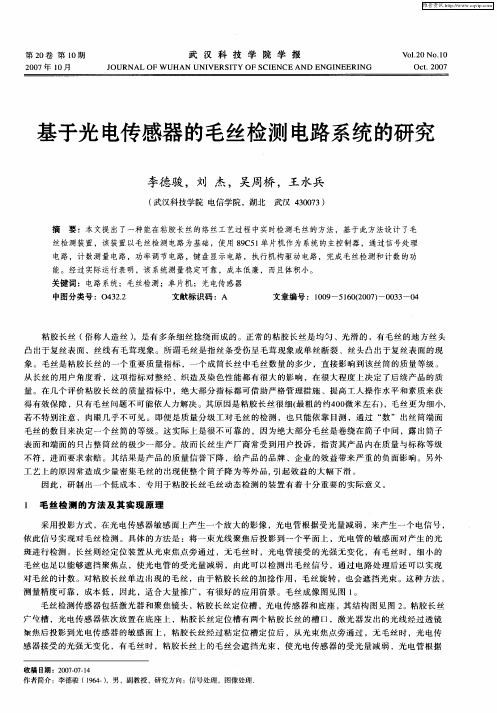 基于光电传感器的毛丝检测电路系统的研究