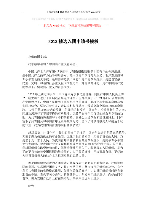 【精品文档】201X精选入团申请书模板-优秀word范文 (2页)