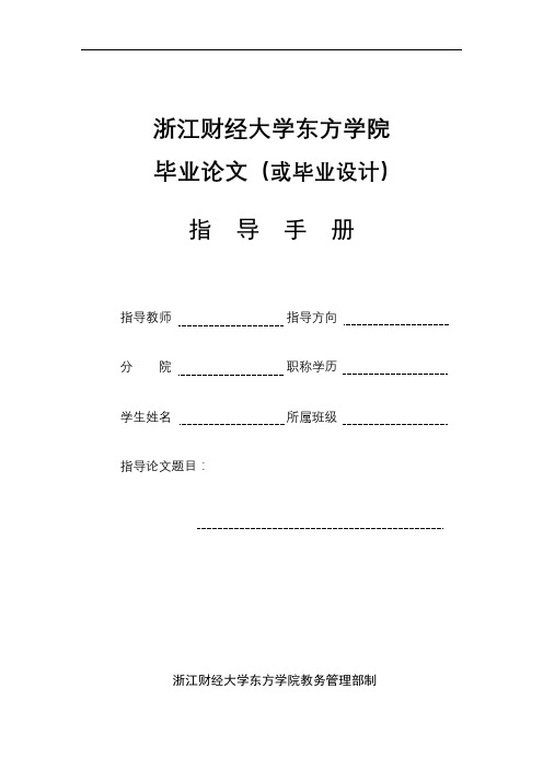 浙江财经大学东方学院毕业论文(或毕业设计)指导手册【模板】