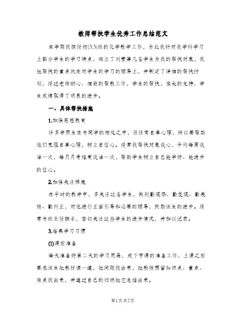 教师帮扶学生优秀工作总结范文（3篇）