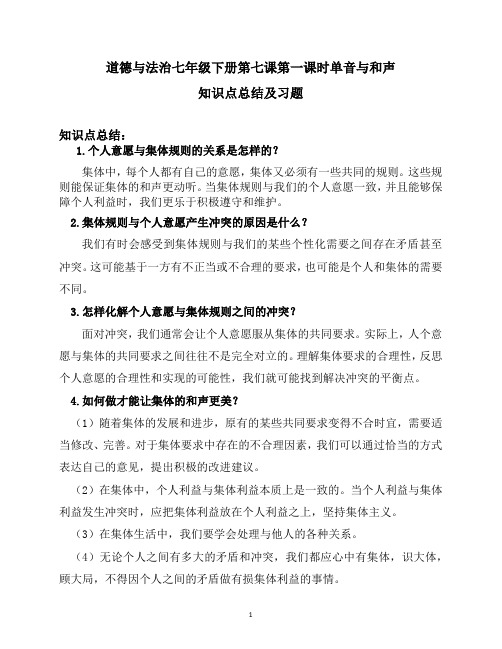 道德与法治七年级下册7.1 单音与和声 知识点总结及课时习题