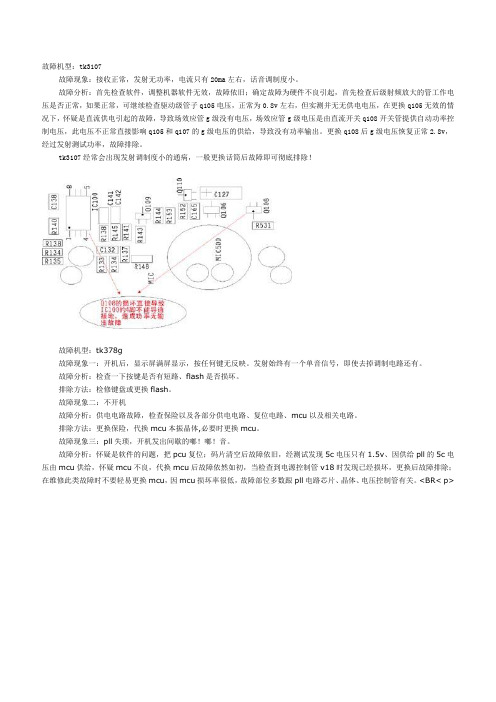 建伍TK3107对讲机TK378G对讲机故障维修实例